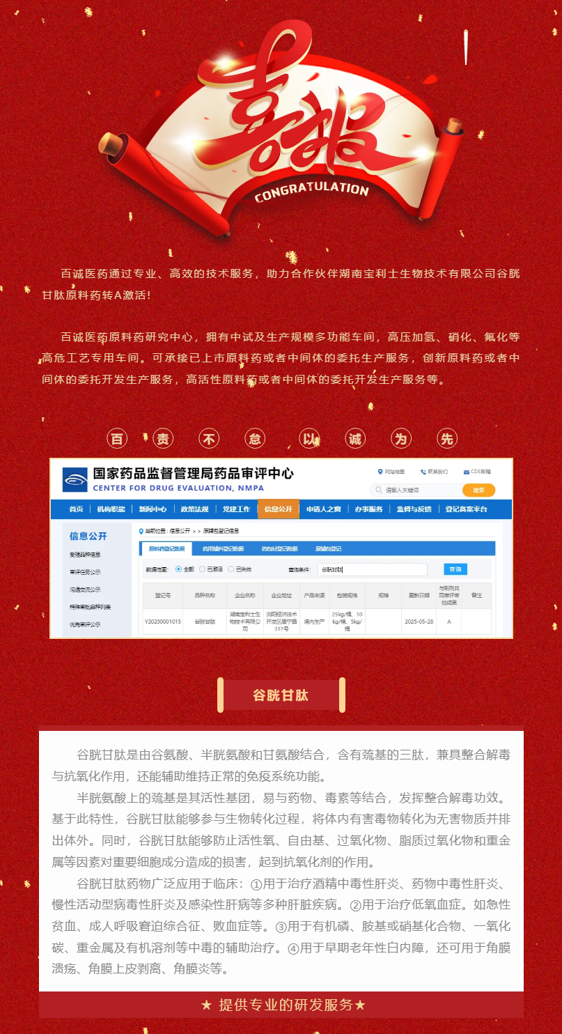喜報(bào)！百誠醫(yī)藥助力合作伙伴谷胱甘肽原料藥轉(zhuǎn)A激活！.png