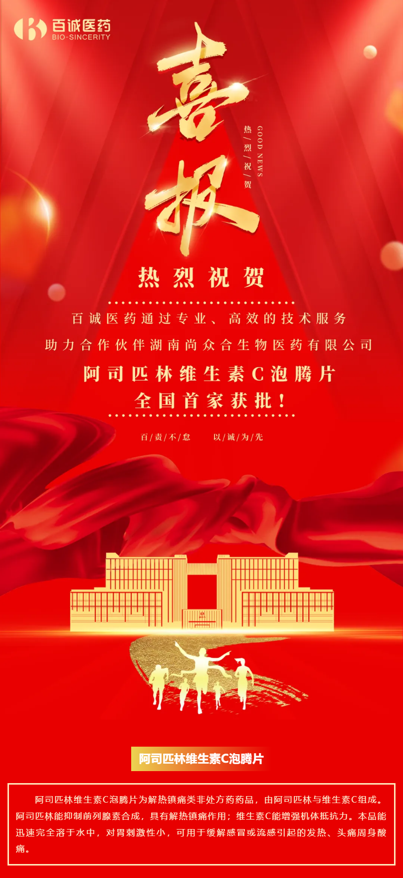 喜報！百誠醫(yī)藥助力合作伙伴阿司匹林維生素C泡騰片全國首家獲批！.png