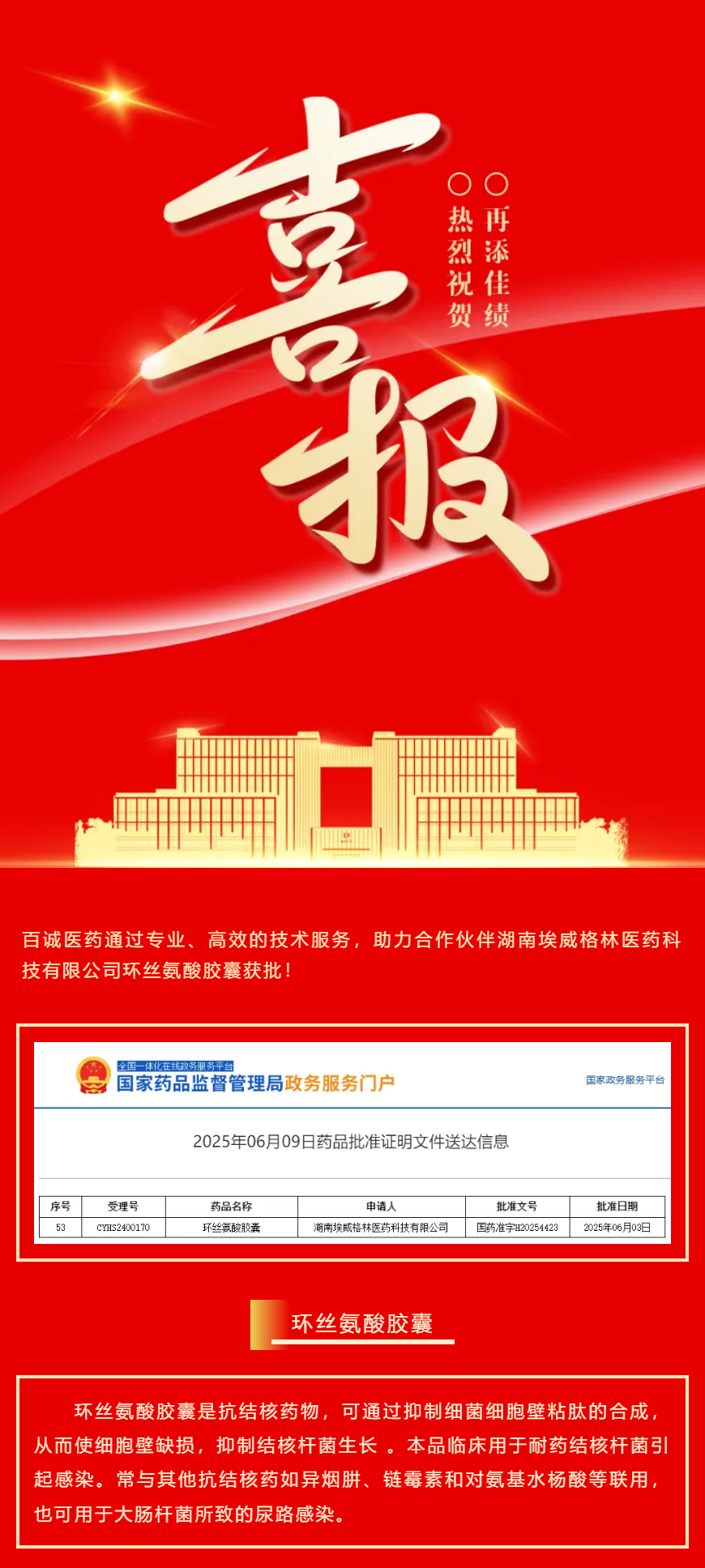 喜報(bào)！百誠(chéng)醫(yī)藥助力合作伙伴環(huán)絲氨酸膠囊獲批！.png