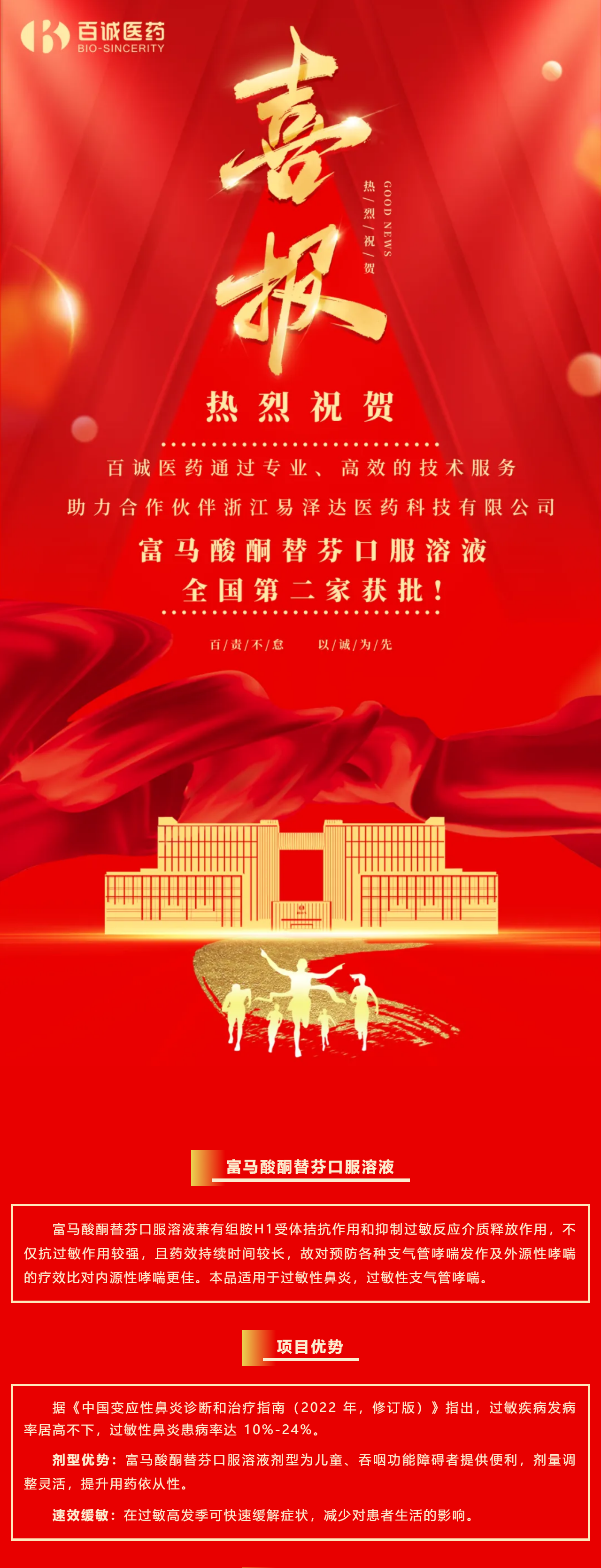 喜報(bào)！百誠醫(yī)藥助力合作伙伴富馬酸酮替芬口服溶液全國第二家獲批！.png