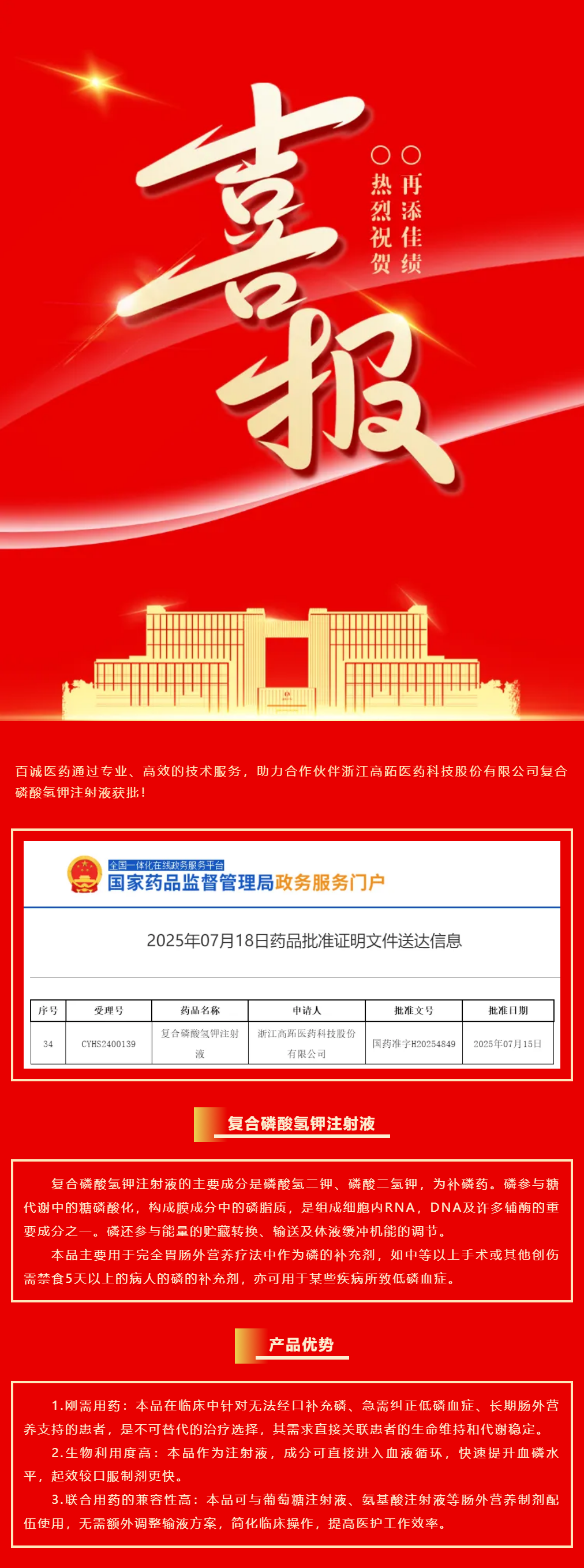 喜報(bào)！百誠(chéng)醫(yī)藥助力合作伙伴復(fù)合磷酸氫鉀注射液獲批！.png